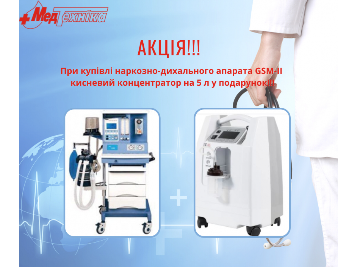 Акция на наркозный аппарат