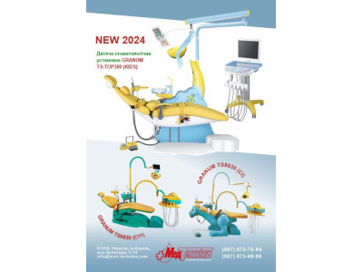 Новая модель детской стоматологической установки 2024 года