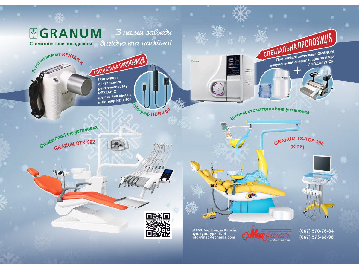 Акция от МедТехника GRANUM (г. Харьков)