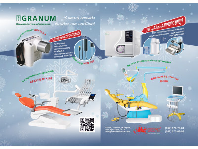 Акция от МедТехника GRANUM (г. Харьков)