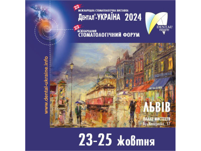 Стоматологический форум - МедТехника GRANUM (г. Харьков)