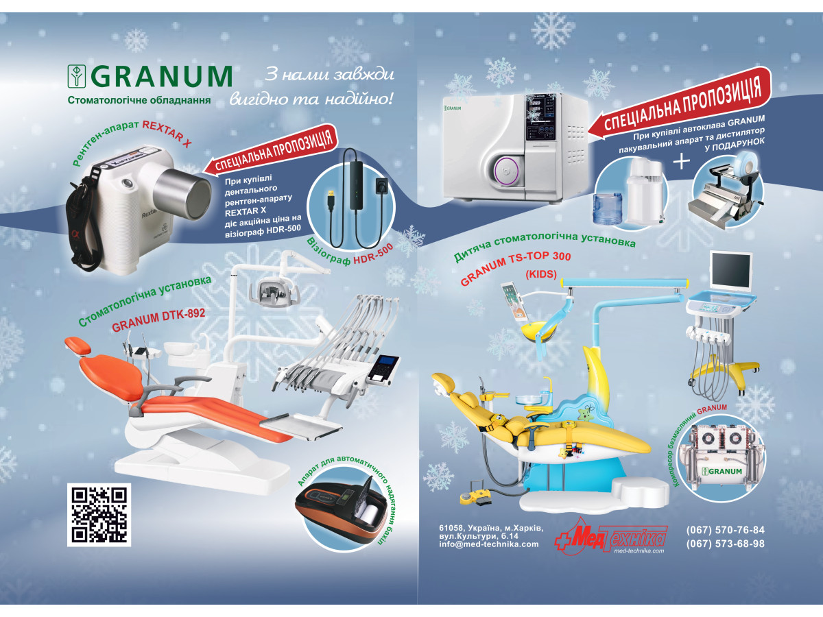 Новое предложение от МедТехника GRANUM (г. Харьков)