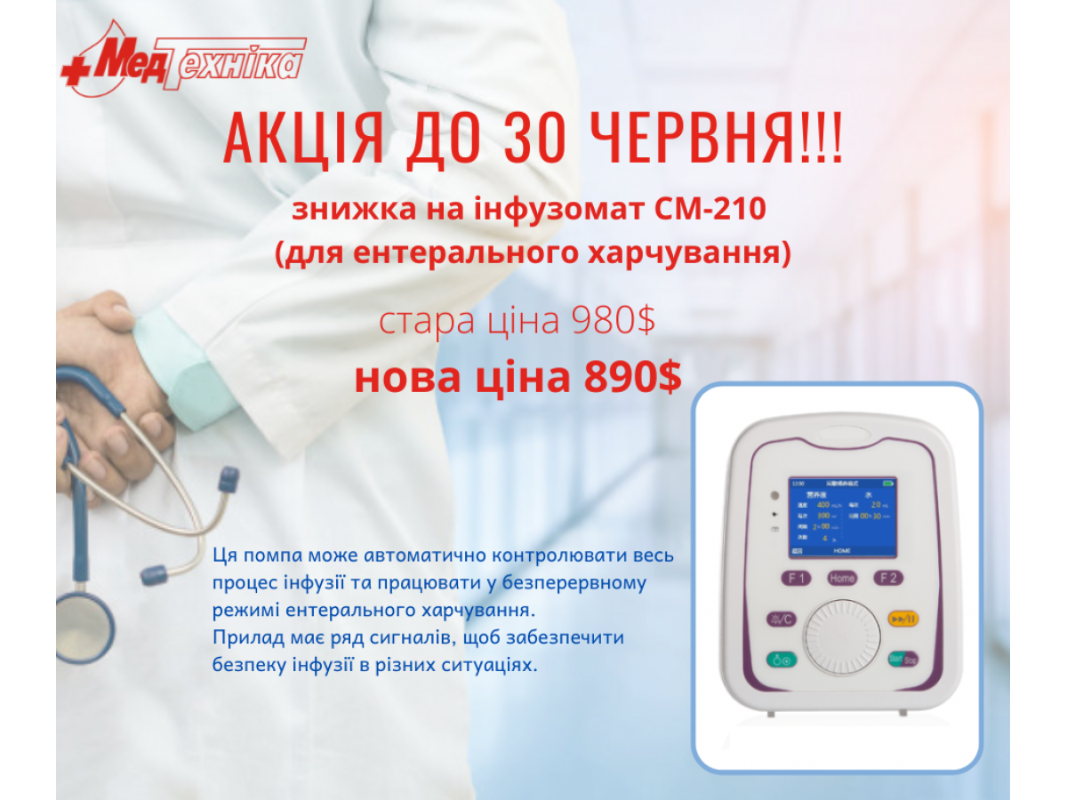 Акция на инфузомат СМ-210