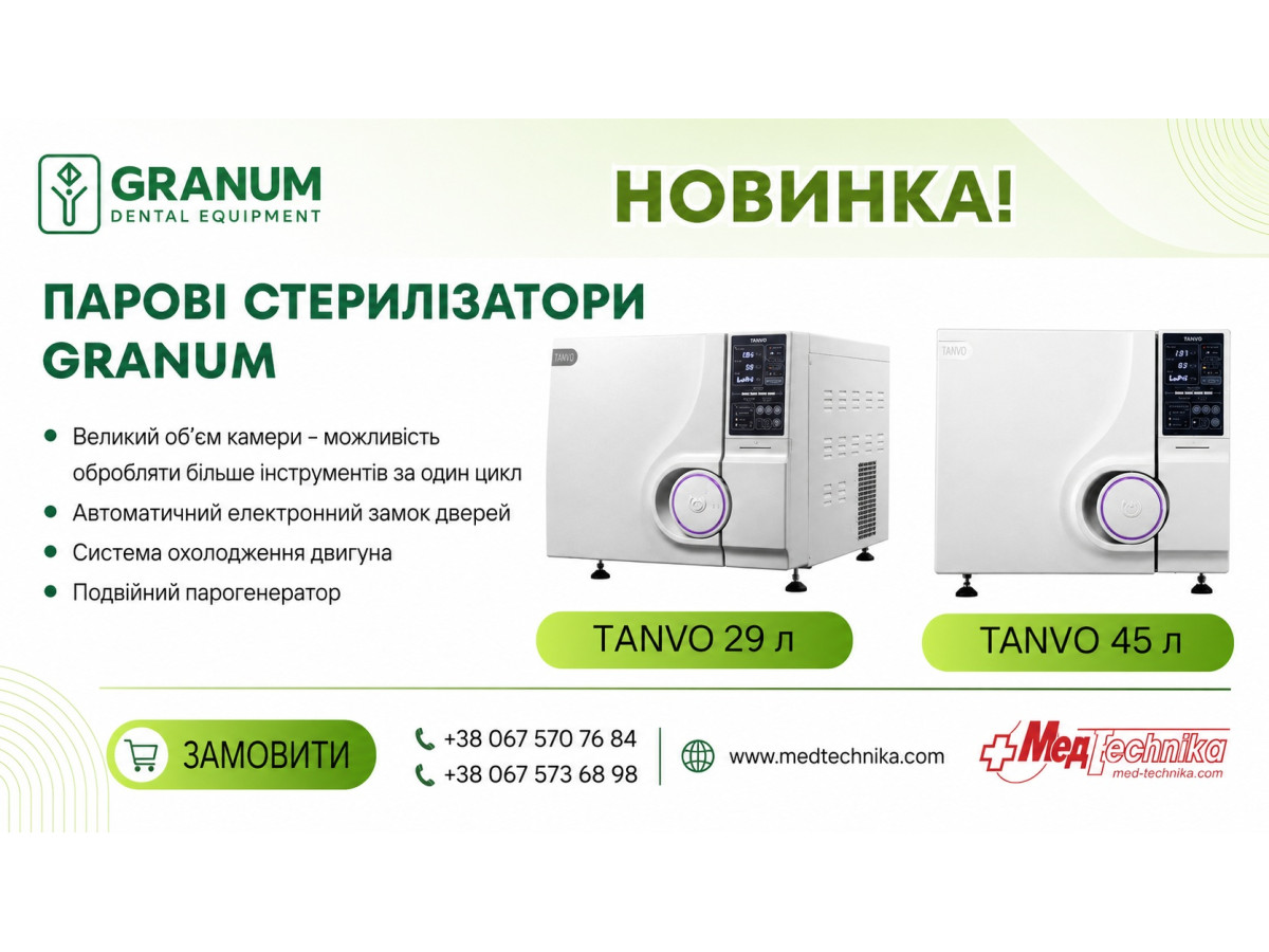 Новые паровые стерилизаторы GRANUM TANVO 29L и 45L от МедТехника