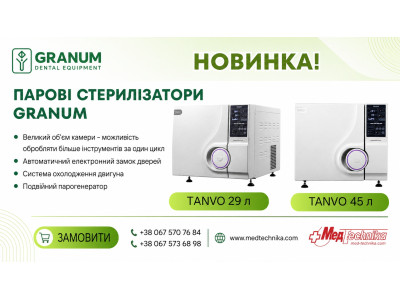 Новые паровые стерилизаторы GRANUM TANVO 29L и 45L от МедТехника